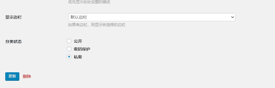 何让wordpress指定分类隐藏(私密分类)