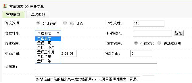 DedeCms织梦系统后台把某篇文章设置置顶