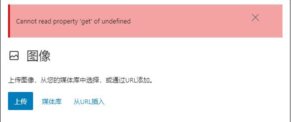 wordpress 提示发布失败,您可能已经掉线,Cannot read property 'get' of undefined