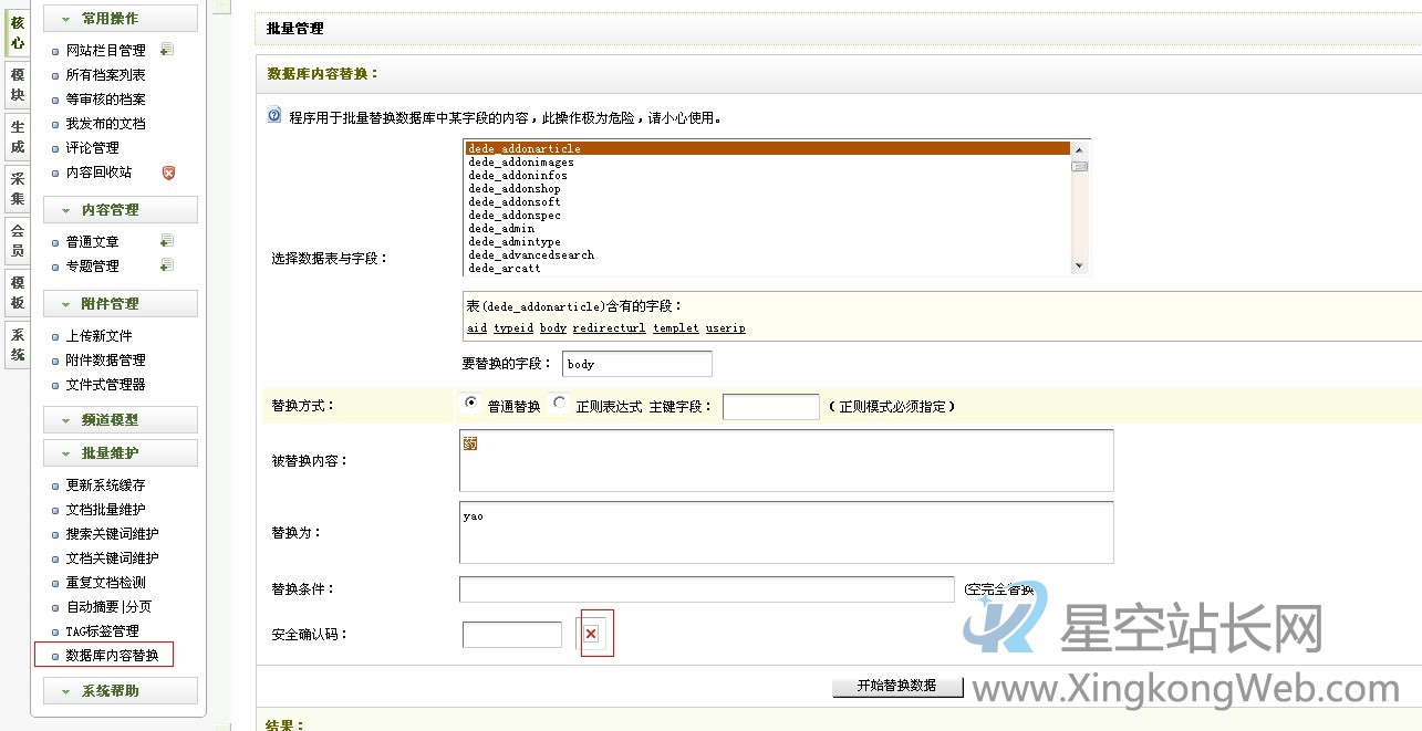 DEDE后台采集数据库批量替换安全确认码不显示完美解决方法