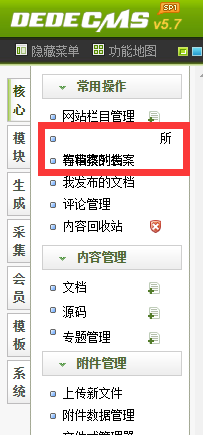 dede后台菜单错位问题,所有文档列表下掉的解决方法