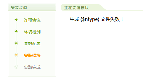 dedecms安装出现生成 {$ntype} 文件失败解决方案
