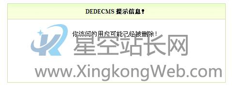 快速解决织梦DEDE“用户可能已经被删除!”的问题解决方法