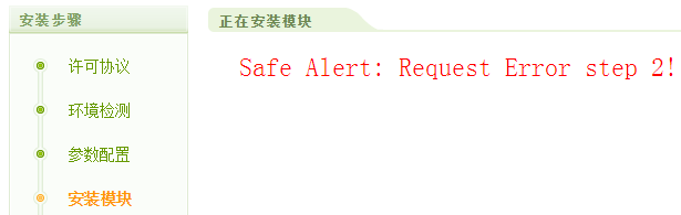 织梦CMS安装提示 Safe Alert: Request Error step 2!的解决办法