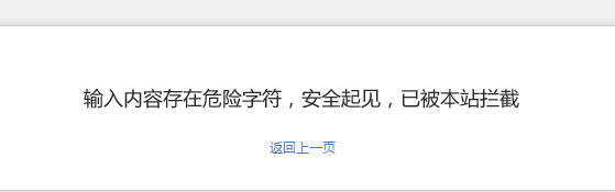 织梦“输入内容存在危险字符,安全起见,已被本站拦截”的解决方法
