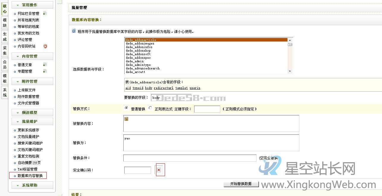 织梦dedecms后台采集数据库批量替换安全确认码不显示完美解决方法