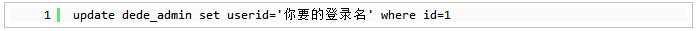 修改织梦dedeCMS默认管理员admin的方法