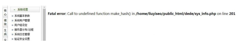 织梦Fatal error: Call to undefined function make_hash() in /dede/sys_info.php on line 201的解决方法