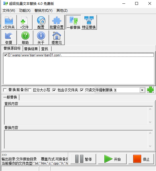 超级批量文本替换软件（免费版）