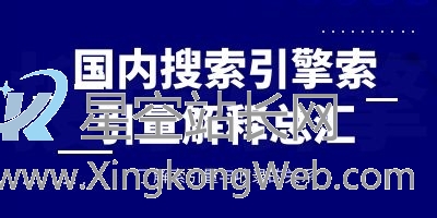 国内搜索引擎的索引量意思汇总,了解索引与收录的关系