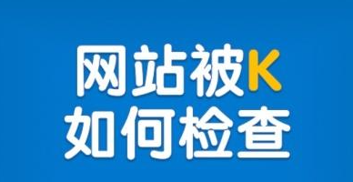 怎样判定网站是否被K？网站被K的原因与解决办法