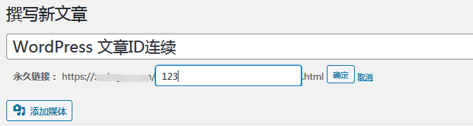 Wordpress 发文章如何让ID连续的方法(有序ID)?