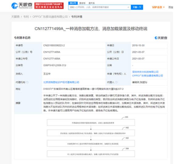 OPPO公开抢红包专利 可避免电子红包被漏抢