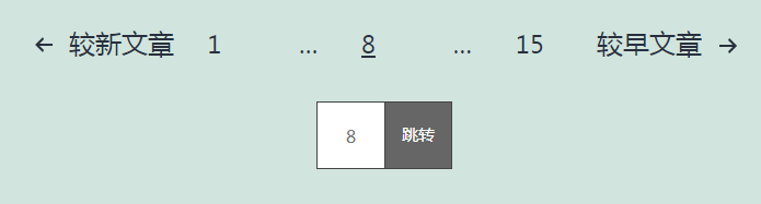 WordPress手动输入页号跳转翻页的方法（简单版）