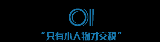 穷人在内卷,富人在漏税