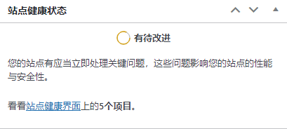 怎么删除Wordpress的健康状态功能？