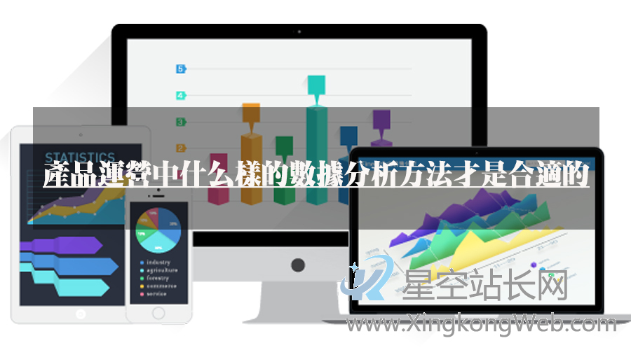 产品运营中什么样的数据分析方法才是合适的