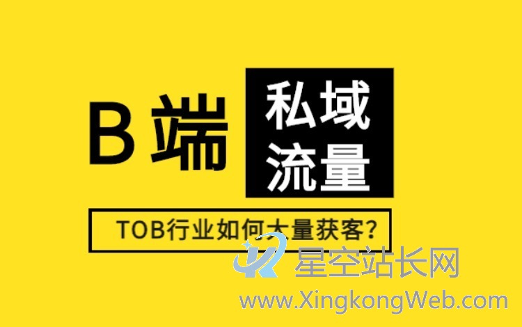如何搭建私域流量矩阵?B端公司如何获取大量客户?