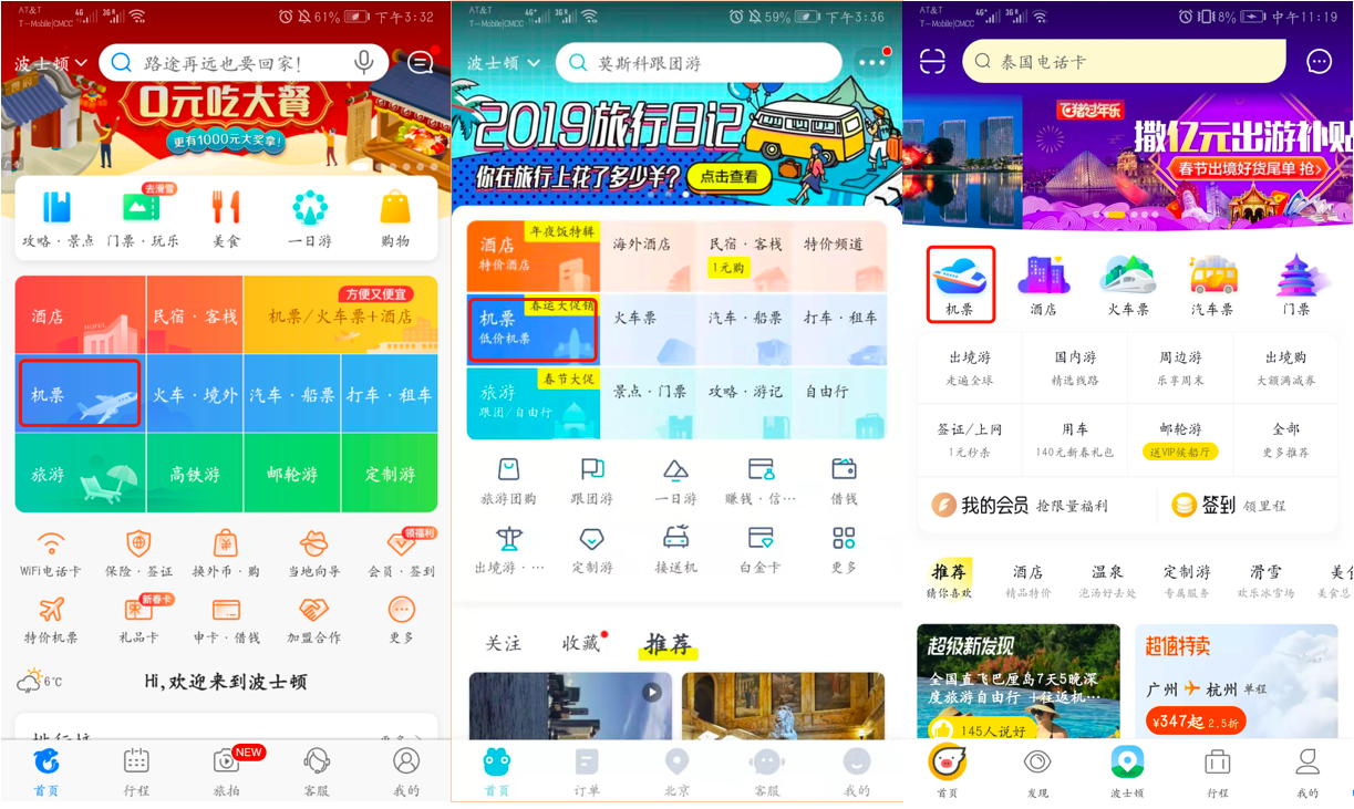 旅游APP竞品分析报告:携程vs去哪儿旅行vs飞猪出境游