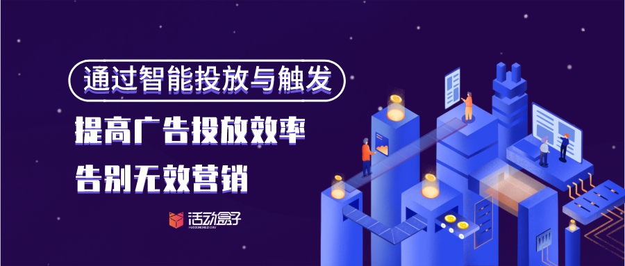 通过智能投放与触发,提高广告投放效率,告别无效营销
