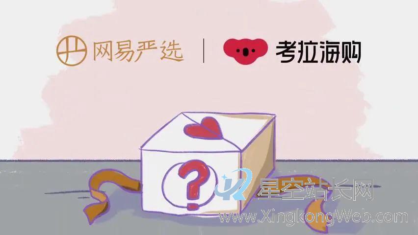 网易严选致“前任”:考拉,分手快乐!