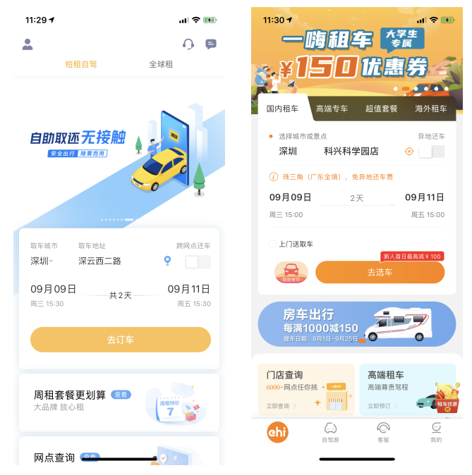 国庆出行竞品分析报告:神州租车 VS 一嗨租车