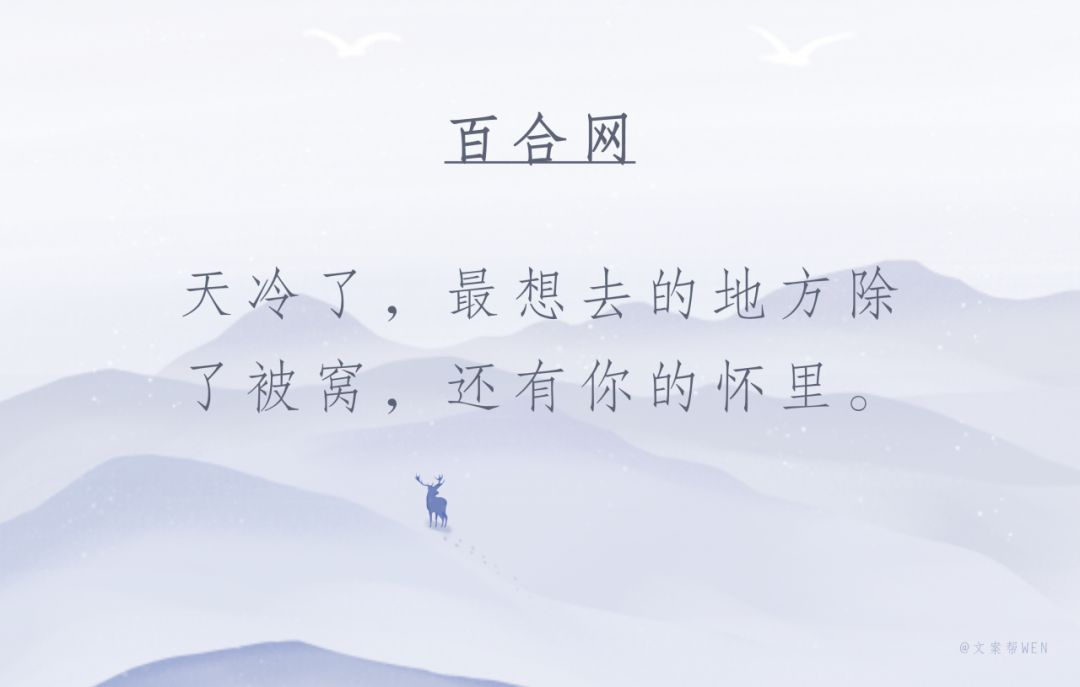 天气越冷,品牌文案越浪漫?