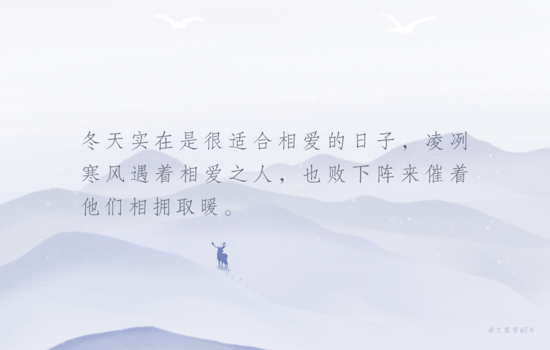天气越冷,品牌文案越浪漫?