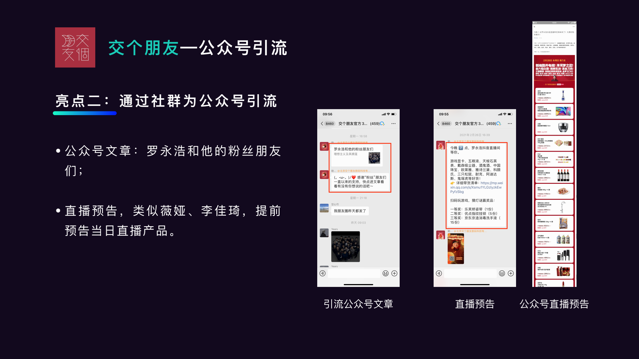 罗永浩交个朋友直播间,如何搭建企业微信私域流量?