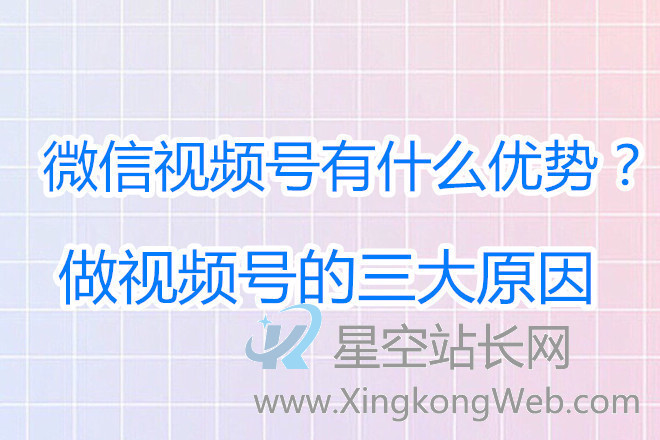 创作者为什么都要布局视频号？视频号运营全攻略