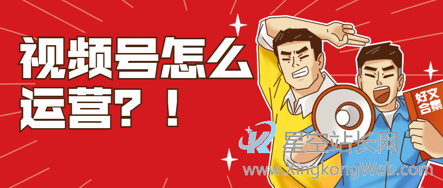 一个视频号要怎么运营：7大私域引流方法，变现的实操经验