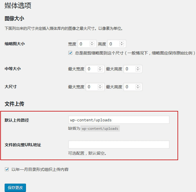如何自定义WordPress媒体上传路径