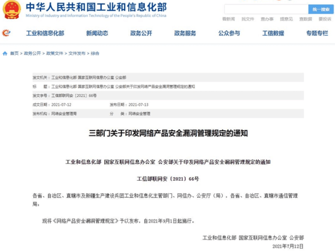 工信部:任何组织或个人不得利用漏洞从事危害网络安全的活动