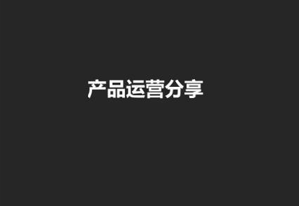 做好产品运营,你需要具备这些素质