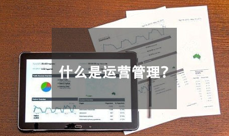 运营管理是什么?