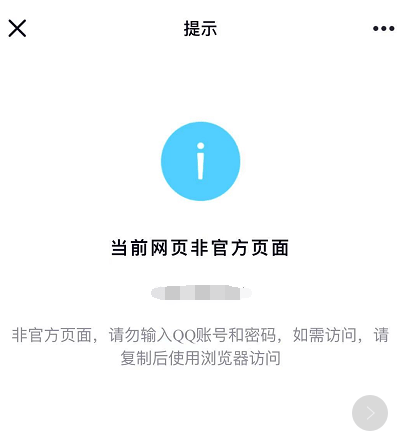 网站域名被QQ拦截提示:当前网页非官方页面拦截的解决办法