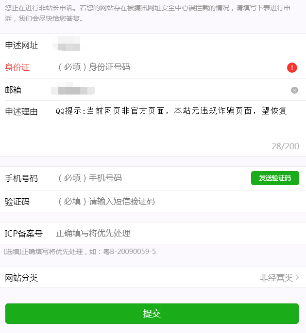 网站域名被QQ拦截提示:当前网页非官方页面拦截的解决办法