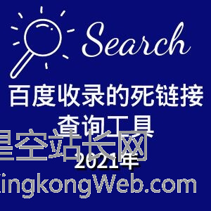 2024百度收录死链接查询工具