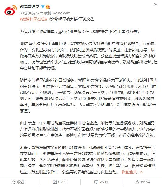 微博回应取消明星艺人榜单:正在安排部署相关工作