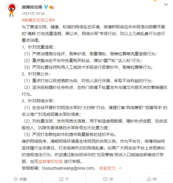 微博:将重点治理流量造假、黑公关、网络水军等行为