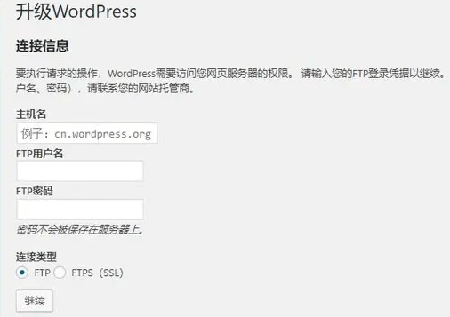 Wordpress 更新版本或插件出现输入FTP账号密码(需要访问权限等问题)