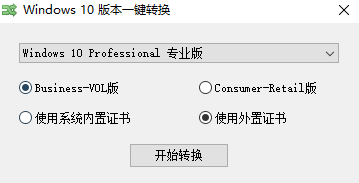 Windows 10 版本切换工具（家庭版切换专业版等）