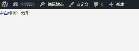 Wordpress 自动更新后出现“空白模板:索引”的解决办法