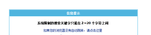 帝国cms搜索限制字符的解决办法（字符只能在2~20个之间）