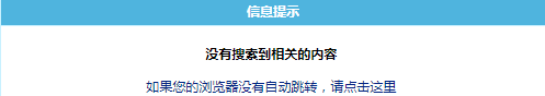 帝国cms搜索弹窗:没有搜索到相关的内容解决办法