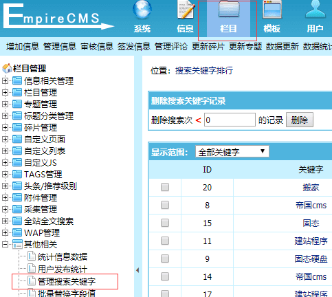 查看帝国CMS站内搜索的关键字统计方法