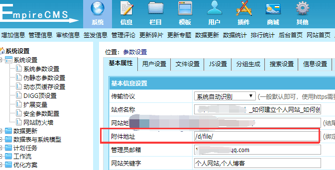 帝国cms7.5附件地址在哪里？