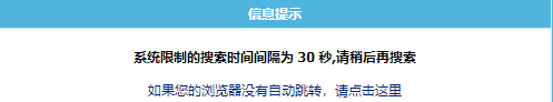 帝国cms7.5系统限制的搜索时间间隔为30秒,请稍后再搜索