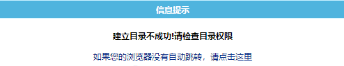 帝国cms建立目录不成功！请检查目录权限