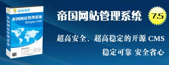帝国CMS（Empire CMS）简介
